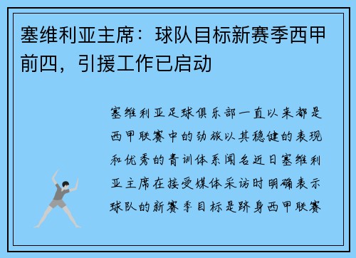 塞维利亚主席：球队目标新赛季西甲前四，引援工作已启动