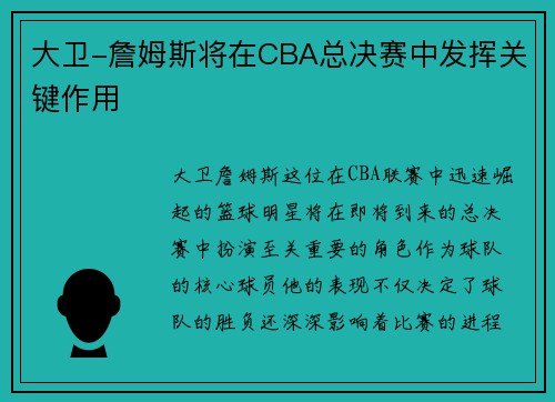 大卫-詹姆斯将在CBA总决赛中发挥关键作用