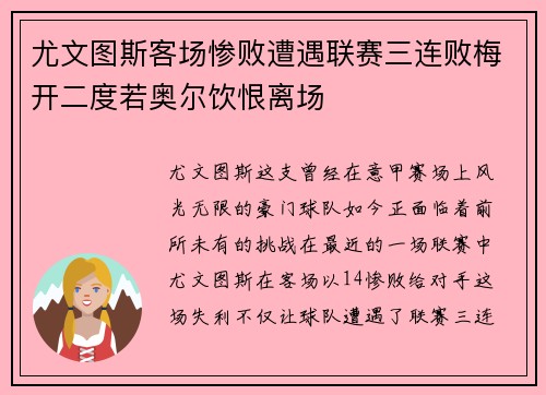 尤文图斯客场惨败遭遇联赛三连败梅开二度若奥尔饮恨离场
