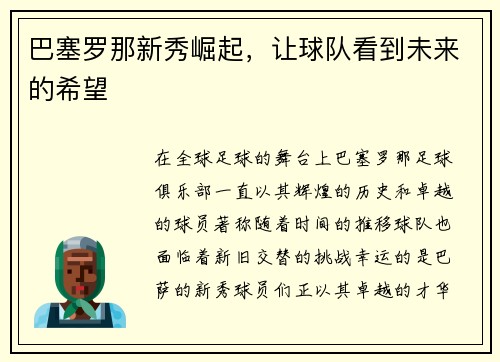 巴塞罗那新秀崛起，让球队看到未来的希望