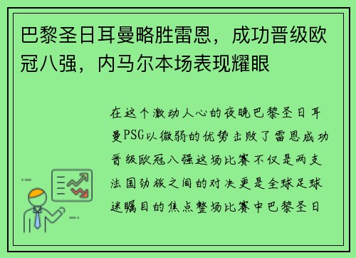 巴黎圣日耳曼略胜雷恩，成功晋级欧冠八强，内马尔本场表现耀眼