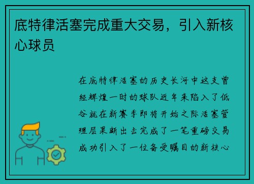 底特律活塞完成重大交易，引入新核心球员