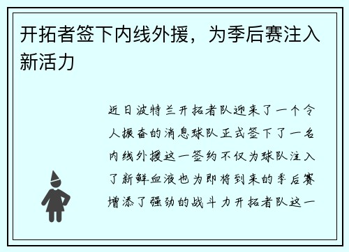 开拓者签下内线外援，为季后赛注入新活力