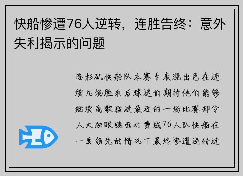 快船惨遭76人逆转，连胜告终：意外失利揭示的问题