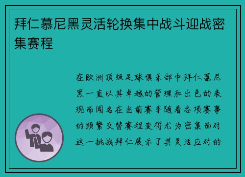 拜仁慕尼黑灵活轮换集中战斗迎战密集赛程