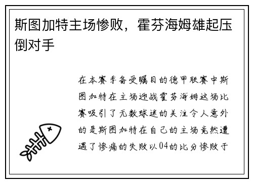 斯图加特主场惨败，霍芬海姆雄起压倒对手