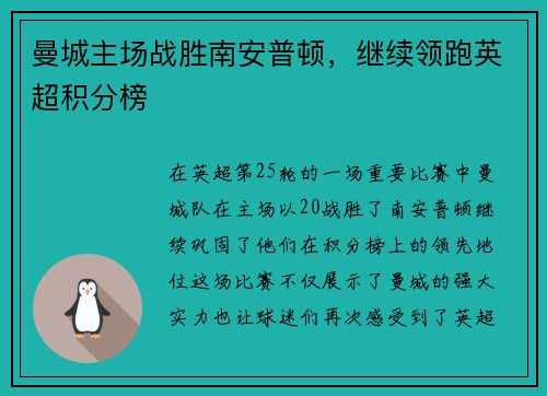 曼城主场战胜南安普顿，继续领跑英超积分榜