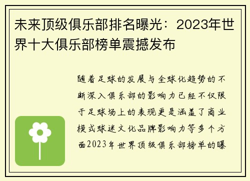 未来顶级俱乐部排名曝光：2023年世界十大俱乐部榜单震撼发布