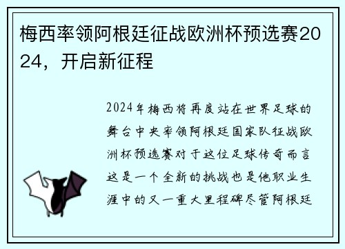梅西率领阿根廷征战欧洲杯预选赛2024，开启新征程