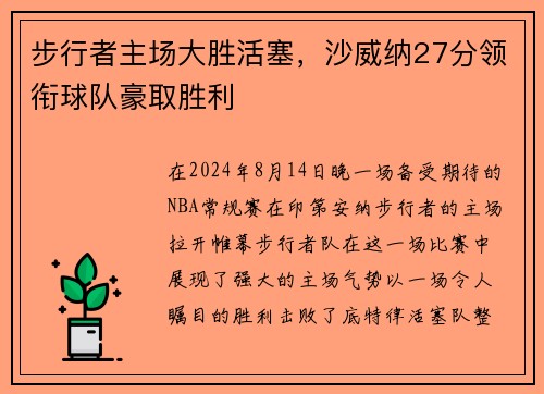步行者主场大胜活塞，沙威纳27分领衔球队豪取胜利