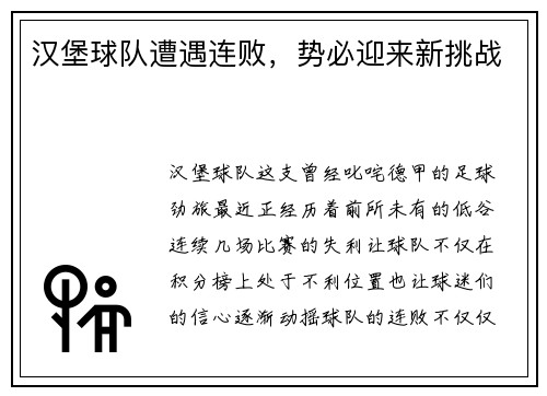 汉堡球队遭遇连败，势必迎来新挑战