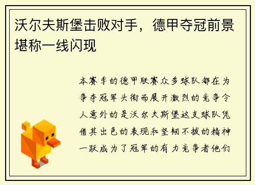 沃尔夫斯堡击败对手，德甲夺冠前景堪称一线闪现