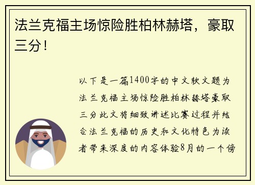法兰克福主场惊险胜柏林赫塔，豪取三分！