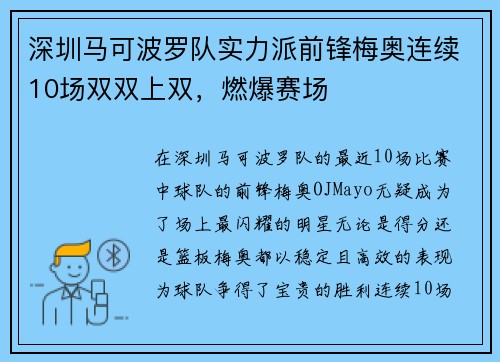 深圳马可波罗队实力派前锋梅奥连续10场双双上双，燃爆赛场