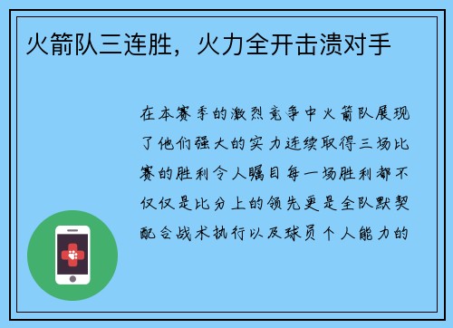 火箭队三连胜，火力全开击溃对手