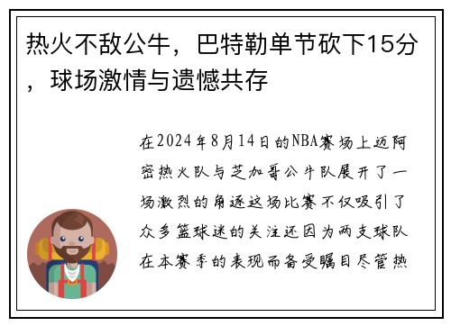热火不敌公牛，巴特勒单节砍下15分，球场激情与遗憾共存