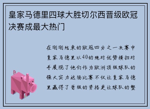 皇家马德里四球大胜切尔西晋级欧冠决赛成最大热门