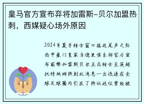 皇马官方宣布弃将加雷斯-贝尔加盟热刺，西媒疑心场外原因