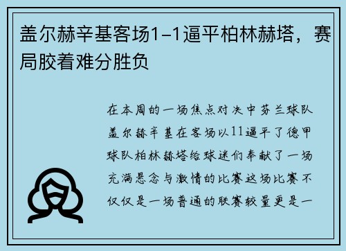 盖尔赫辛基客场1-1逼平柏林赫塔，赛局胶着难分胜负