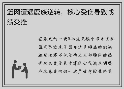 篮网遭遇鹿族逆转，核心受伤导致战绩受挫