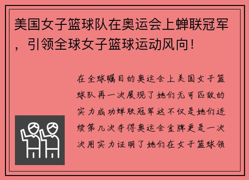 美国女子篮球队在奥运会上蝉联冠军，引领全球女子篮球运动风向！
