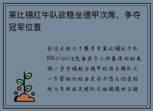 莱比锡红牛队欲稳坐德甲次席，争夺冠军位置