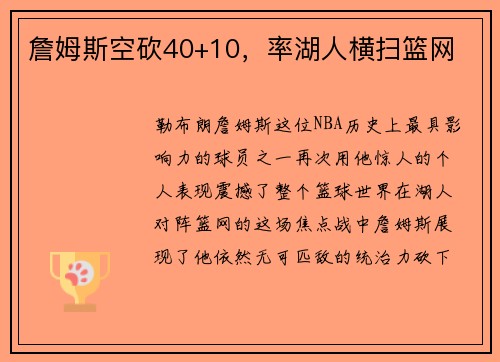 詹姆斯空砍40+10，率湖人横扫篮网