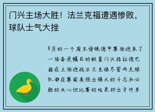 门兴主场大胜！法兰克福遭遇惨败，球队士气大挫