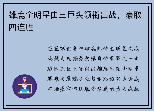 雄鹿全明星由三巨头领衔出战，豪取四连胜