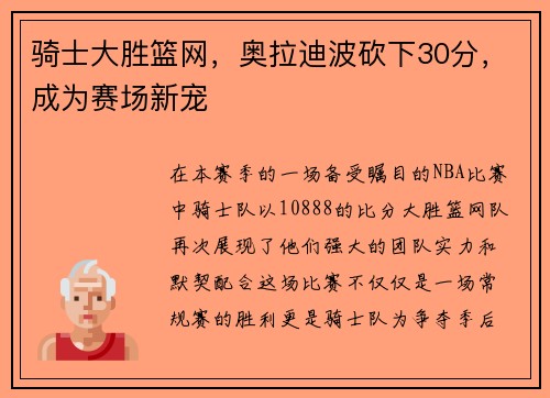 骑士大胜篮网，奥拉迪波砍下30分，成为赛场新宠